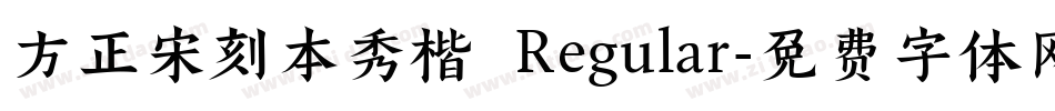 方正宋刻本秀楷 Regular字体转换